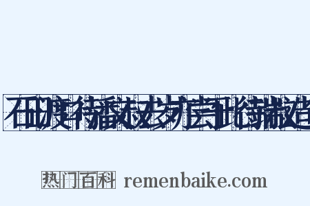 石田渡口待潘文叔去岁亦尝于此待端叔造句是什么意思的图片